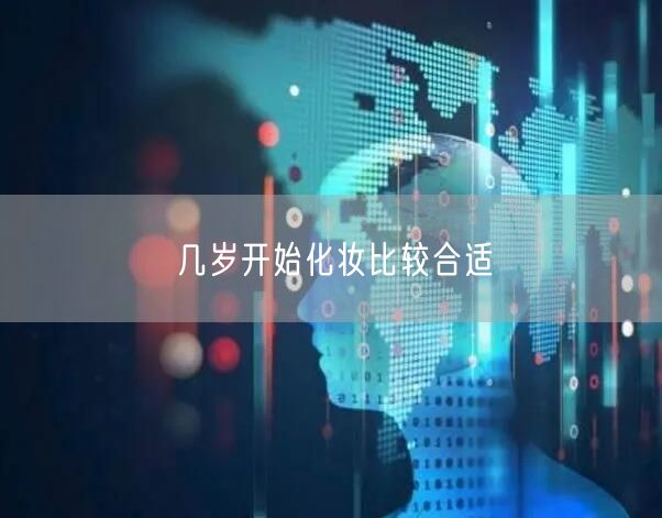 几岁开始化妆比较合适 几岁开始化妆比较合适