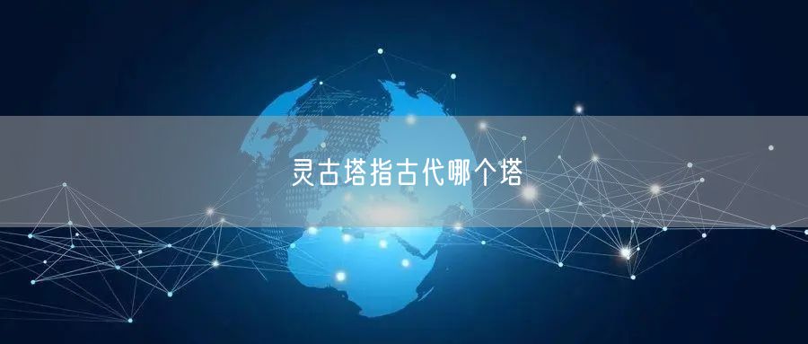灵古塔指古代哪个塔