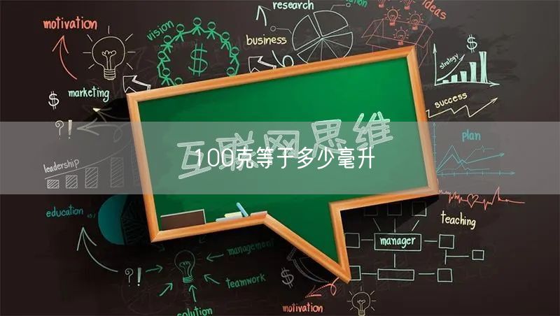 100克等于多少毫升