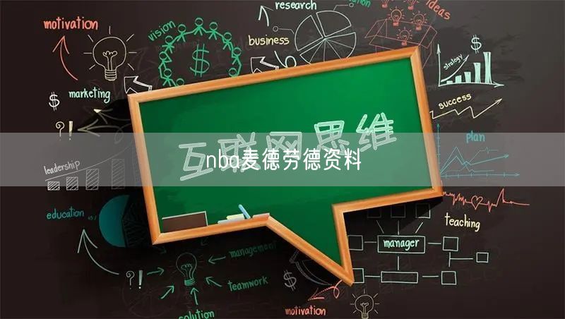 nba麦德劳德资料 nba麦德劳德资料