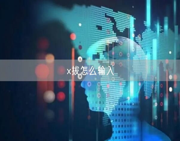 x拔怎么输入