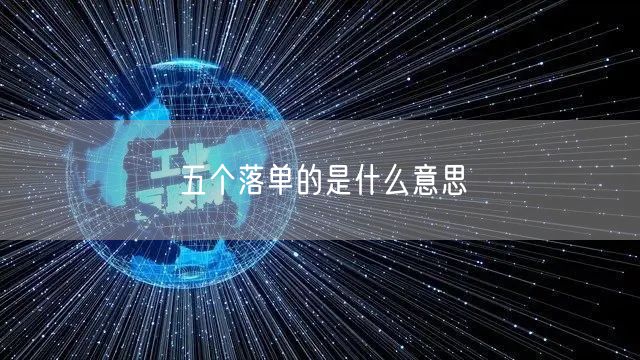 五个落单的是什么意思