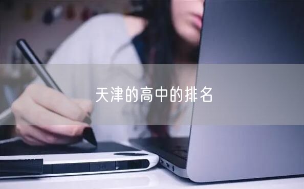 天津的高中的排名 天津的高中的排名