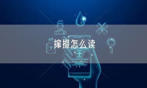 撺掇怎么读 撺掇怎么读