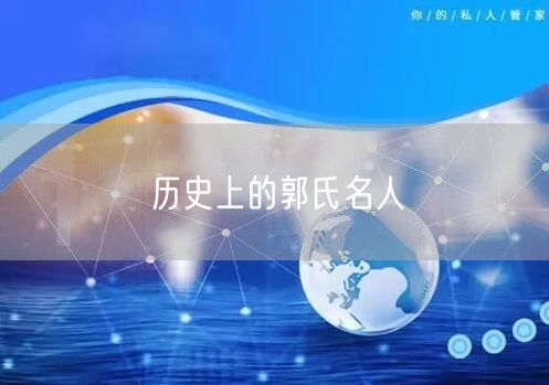 历史上的郭氏名人