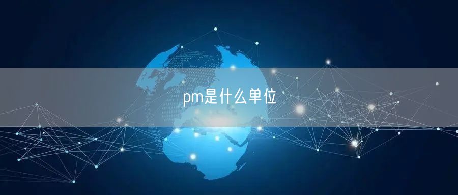 pm是什么单位