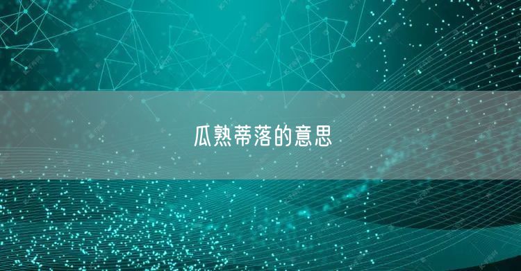 瓜熟蒂落的意思