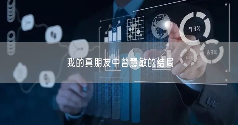 我的真朋友中曾慧敏的结局 我的真朋友中曾慧敏的结局