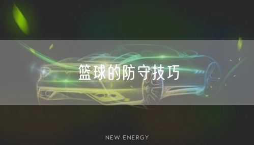 篮球的防守技巧
