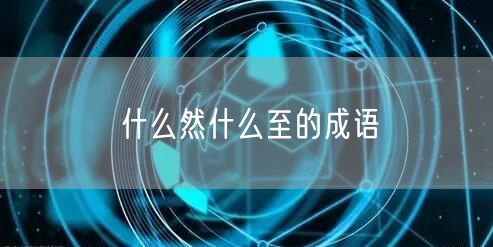 什么然什么至的成语
