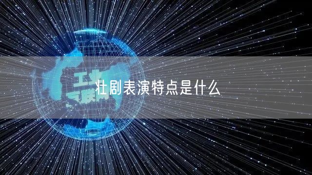 壮剧表演特点是什么 壮剧表演特点是什么