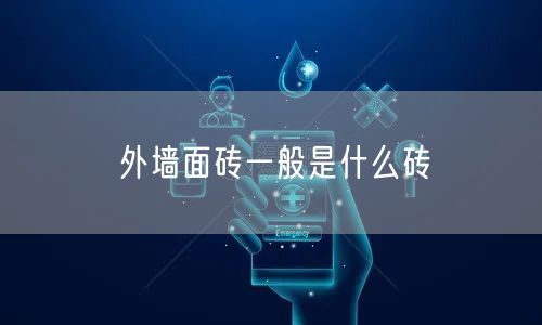 外墙面砖一般是什么砖