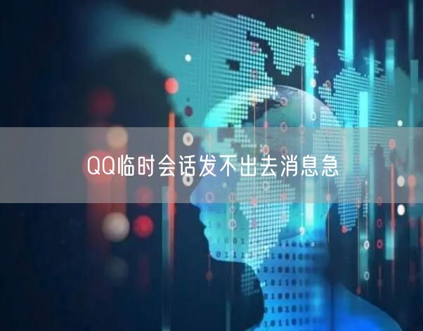 QQ临时会话发不出去消息急