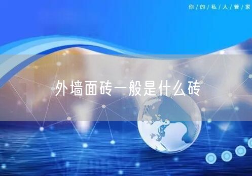 外墙面砖一般是什么砖