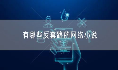有哪些反套路的网络小说
