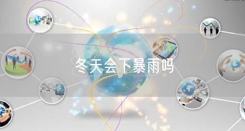 冬天会下暴雨吗