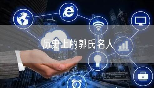 历史上的郭氏名人