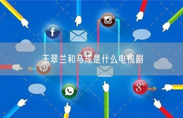 王翠兰和马成是什么电视剧