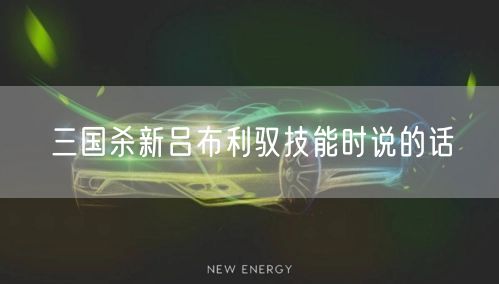 三国杀新吕布利驭技能时说的话
