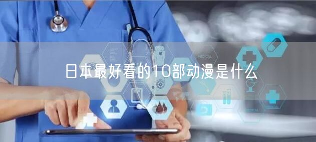 日本最好看的10部动漫是什么