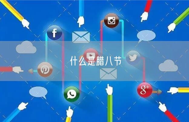 什么是腊八节