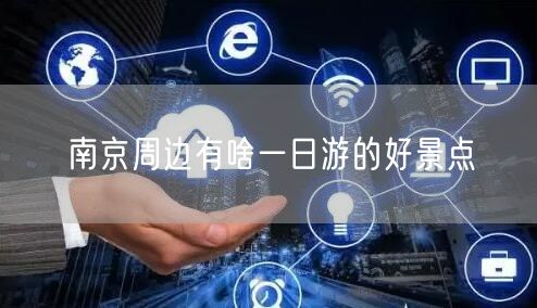 南京周边有啥一日游的好景点