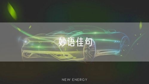 妙语佳句 妙语佳句