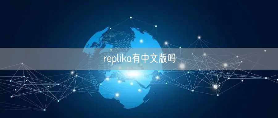 replika有中文版吗