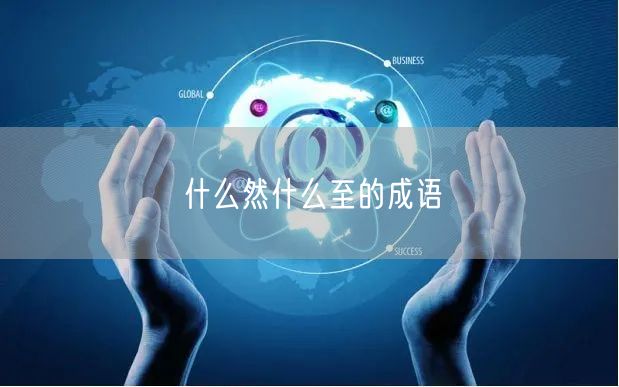 什么然什么至的成语