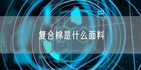 复合棉是什么面料