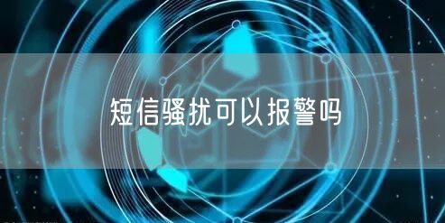 短信骚扰可以报警吗