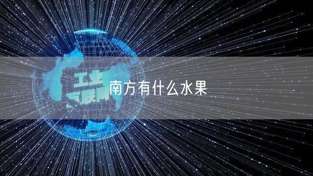 南方有什么水果