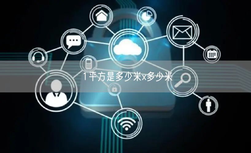 1平方是多少米x多少米 1平方是多少米x多少米