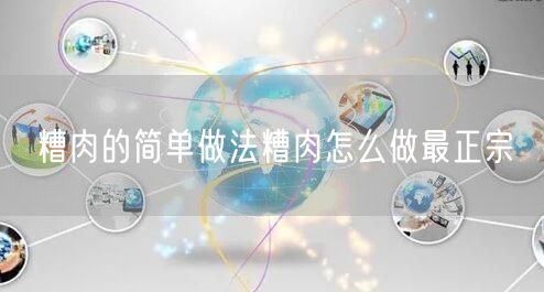 糟肉的简单做法糟肉怎么做最正宗