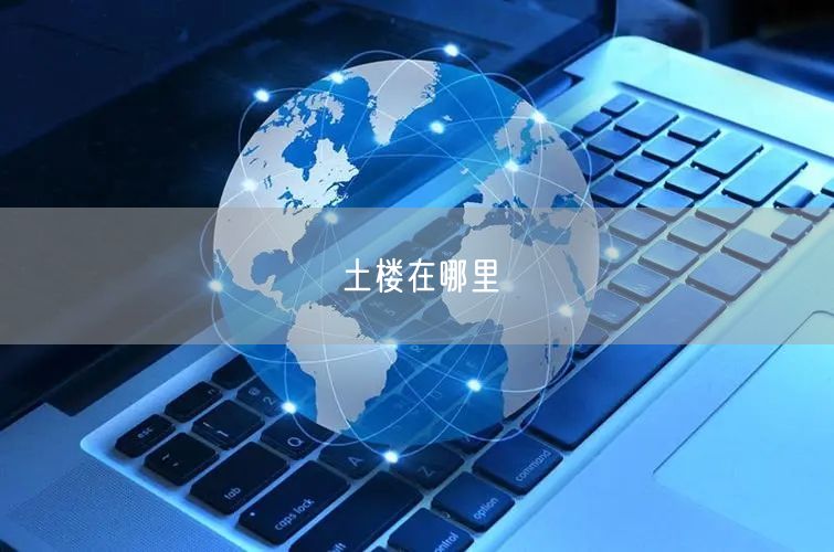土楼在哪里