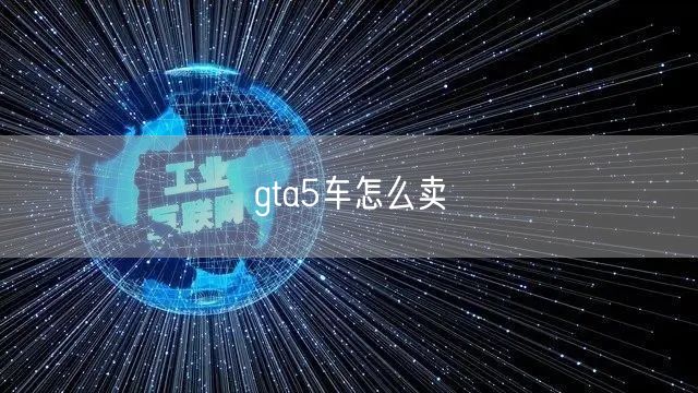 gta5车怎么卖