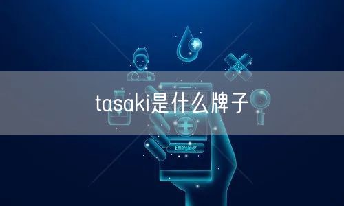 tasaki是什么牌子