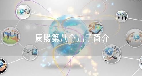 康熙第八个儿子简介 康熙第八个儿子简介