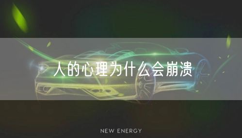 人的心理为什么会崩溃
