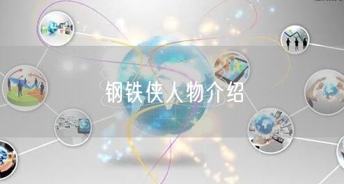 钢铁侠人物介绍