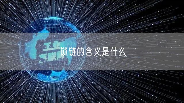 锁链的含义是什么