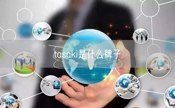 tasaki是什么牌子 tasaki是什么牌子