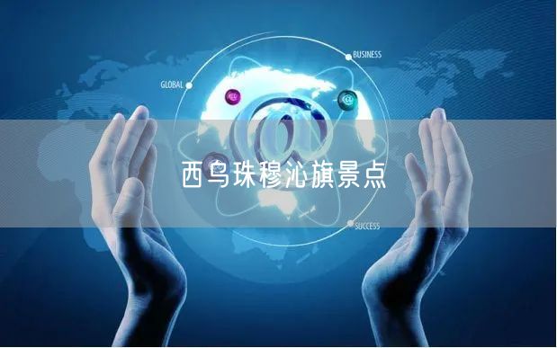 西乌珠穆沁旗景点