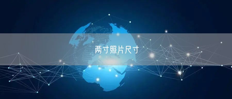 两寸照片尺寸 两寸照片尺寸