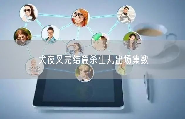 犬夜叉完结篇杀生丸出场集数 犬夜叉完结篇杀生丸出场集数