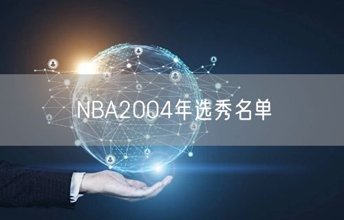 NBA2004年选秀名单 NBA2004年选秀名单