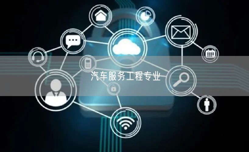 汽车服务工程专业 汽车服务工程专业