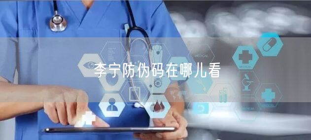 李宁防伪码在哪儿看