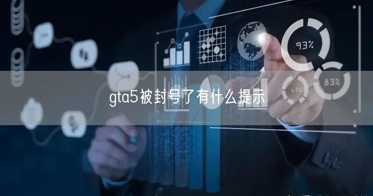 gta5被封号了有什么提示 gta5被封号了有什么提示