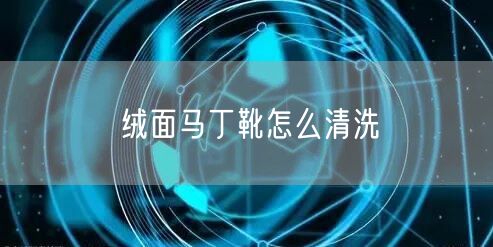 绒面马丁靴怎么清洗 绒面马丁靴怎么清洗